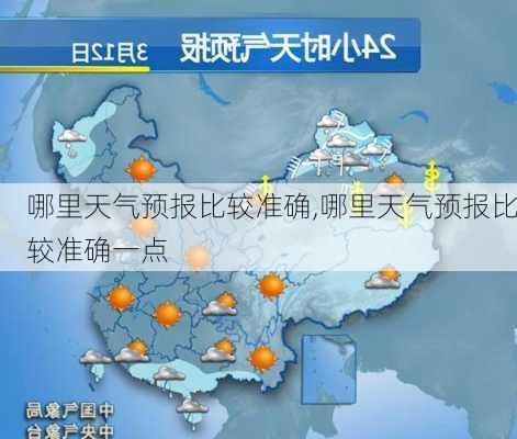 哪里天气预报比较准确,哪里天气预报比较准确一点-第2张图片-呼呼旅行网