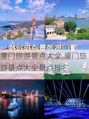 厦门旅游景点大全,厦门旅游景点大全景点排名-第2张图片-呼呼旅行网