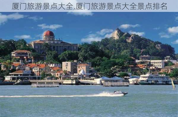 厦门旅游景点大全,厦门旅游景点大全景点排名-第1张图片-呼呼旅行网