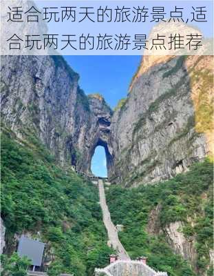 适合玩两天的旅游景点,适合玩两天的旅游景点推荐-第2张图片-呼呼旅行网