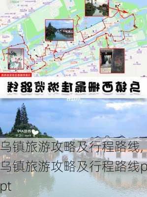 乌镇旅游攻略及行程路线,乌镇旅游攻略及行程路线ppt-第2张图片-呼呼旅行网