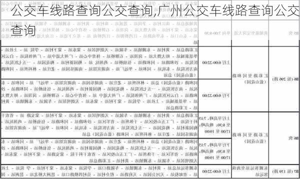 公交车线路查询公交查询,广州公交车线路查询公交查询-第3张图片-呼呼旅行网