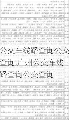 公交车线路查询公交查询,广州公交车线路查询公交查询-第2张图片-呼呼旅行网