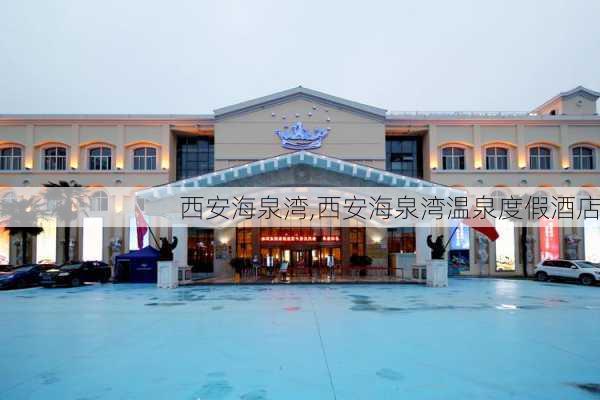 西安海泉湾,西安海泉湾温泉度假酒店