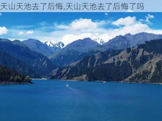 天山天池去了后悔,天山天池去了后悔了吗-第1张图片-呼呼旅行网