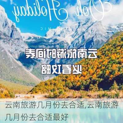 云南旅游几月份去合适,云南旅游几月份去合适最好-第1张图片-呼呼旅行网