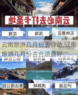 云南旅游几月份去合适,云南旅游几月份去合适最好-第3张图片-呼呼旅行网