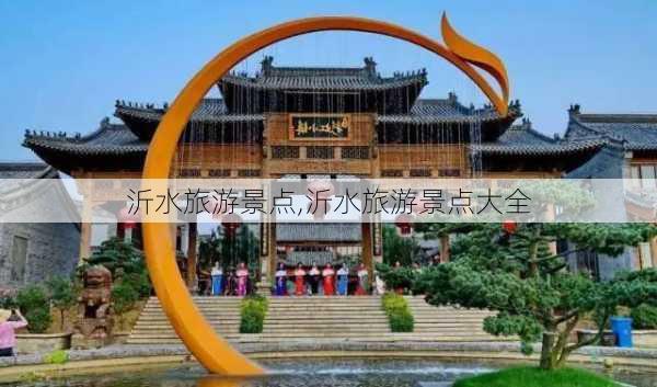 沂水旅游景点,沂水旅游景点大全-第3张图片-呼呼旅行网