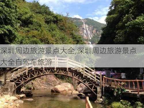 深圳周边旅游景点大全,深圳周边旅游景点大全自驾车旅游-第3张图片-呼呼旅行网