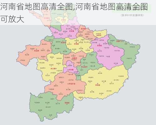 河南省地图高清全图,河南省地图高清全图可放大