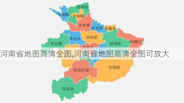 河南省地图高清全图,河南省地图高清全图可放大-第2张图片-呼呼旅行网