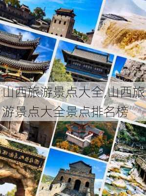 山西旅游景点大全,山西旅游景点大全景点排名榜-第3张图片-呼呼旅行网