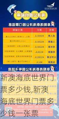 新澳海底世界门票多少钱,新澳海底世界门票多少钱一张票-第1张图片-呼呼旅行网