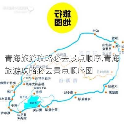 青海旅游攻略必去景点顺序,青海旅游攻略必去景点顺序图-第3张图片-呼呼旅行网