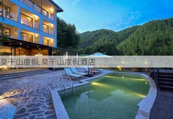 莫干山度假,莫干山度假酒店-第3张图片-呼呼旅行网