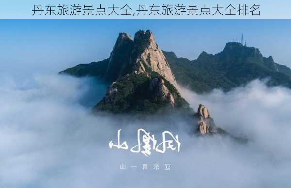 丹东旅游景点大全,丹东旅游景点大全排名-第2张图片-呼呼旅行网