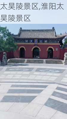 太昊陵景区,淮阳太昊陵景区-第2张图片-呼呼旅行网