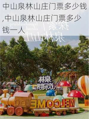 中山泉林山庄门票多少钱,中山泉林山庄门票多少钱一人-第2张图片-呼呼旅行网