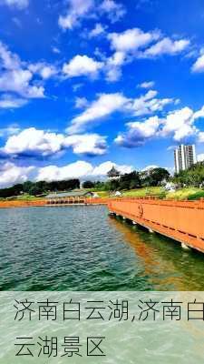 济南白云湖,济南白云湖景区