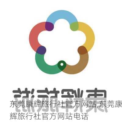 东莞康辉旅行社官方网站,东莞康辉旅行社官方网站电话-第3张图片-呼呼旅行网