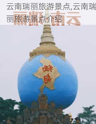 云南瑞丽旅游景点,云南瑞丽旅游景点介绍-第1张图片-呼呼旅行网