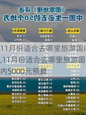 11月份适合去哪里旅游国内,11月份适合去哪里旅游国内5000元预算-第3张图片-呼呼旅行网