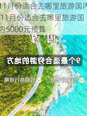 11月份适合去哪里旅游国内,11月份适合去哪里旅游国内5000元预算-第1张图片-呼呼旅行网