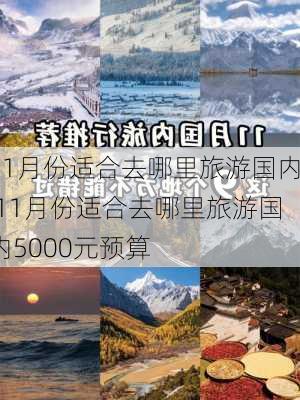 11月份适合去哪里旅游国内,11月份适合去哪里旅游国内5000元预算-第2张图片-呼呼旅行网