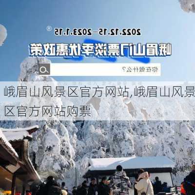 峨眉山风景区官方网站,峨眉山风景区官方网站购票-第2张图片-呼呼旅行网