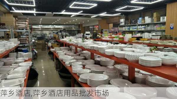 萍乡酒店,萍乡酒店用品批发市场-第1张图片-呼呼旅行网