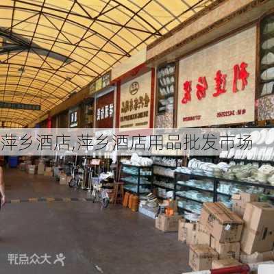 萍乡酒店,萍乡酒店用品批发市场-第3张图片-呼呼旅行网