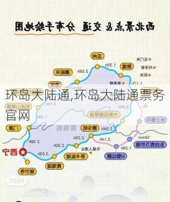 环岛大陆通,环岛大陆通票务官网-第3张图片-呼呼旅行网