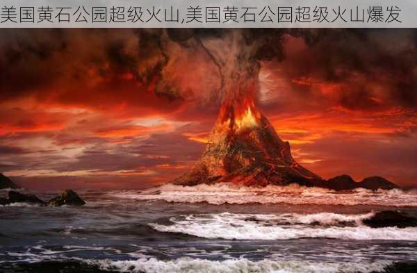 美国黄石公园超级火山,美国黄石公园超级火山爆发-第3张图片-呼呼旅行网