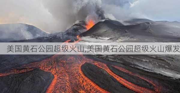 美国黄石公园超级火山,美国黄石公园超级火山爆发-第2张图片-呼呼旅行网