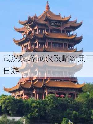 武汉攻略,武汉攻略经典三日游-第2张图片-呼呼旅行网