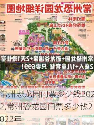 常州恐龙园门票多少钱2022,常州恐龙园门票多少钱2022年-第3张图片-呼呼旅行网