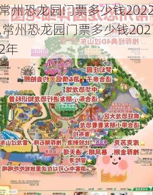 常州恐龙园门票多少钱2022,常州恐龙园门票多少钱2022年-第2张图片-呼呼旅行网