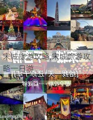 宋城旅游攻略,宋城旅游攻略一日游-第2张图片-呼呼旅行网