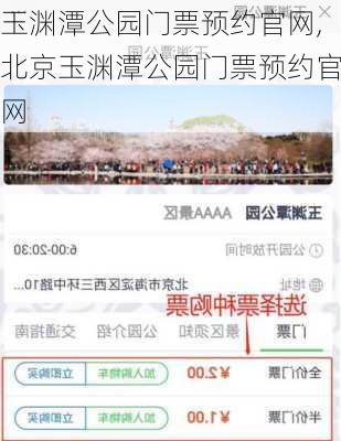 玉渊潭公园门票预约官网,北京玉渊潭公园门票预约官网