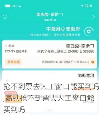 抢不到票去人工窗口能买到吗,高铁抢不到票去人工窗口能买到吗-第3张图片-呼呼旅行网