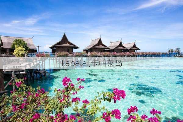 kapalai,卡帕莱岛-第3张图片-呼呼旅行网