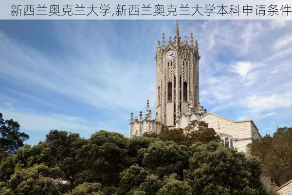 新西兰奥克兰大学,新西兰奥克兰大学本科申请条件-第2张图片-呼呼旅行网