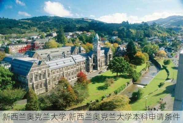 新西兰奥克兰大学,新西兰奥克兰大学本科申请条件-第1张图片-呼呼旅行网