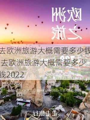 去欧洲旅游大概需要多少钱,去欧洲旅游大概需要多少钱2022-第1张图片-呼呼旅行网