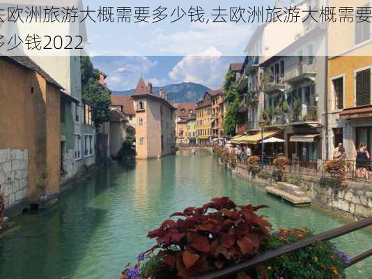 去欧洲旅游大概需要多少钱,去欧洲旅游大概需要多少钱2022-第2张图片-呼呼旅行网