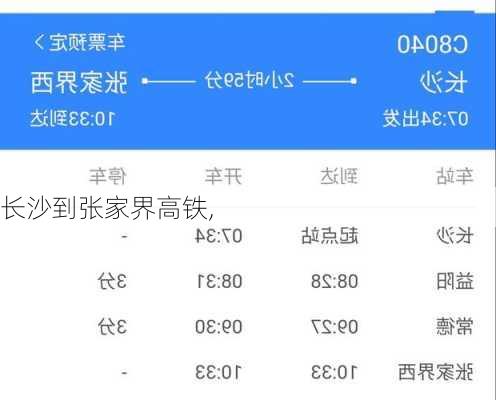 长沙到张家界高铁,-第2张图片-呼呼旅行网