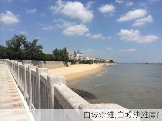 白城沙滩,白城沙滩厦门-第3张图片-呼呼旅行网