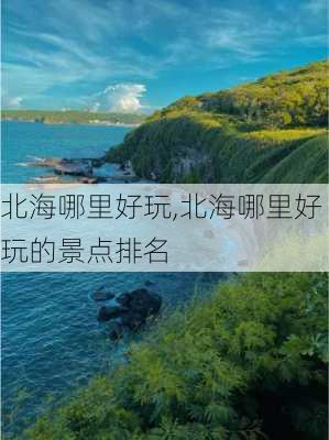 北海哪里好玩,北海哪里好玩的景点排名-第1张图片-呼呼旅行网