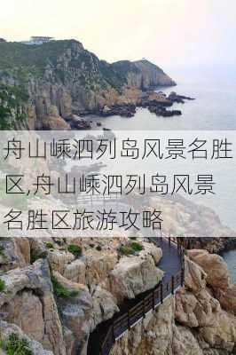 舟山嵊泗列岛风景名胜区,舟山嵊泗列岛风景名胜区旅游攻略-第2张图片-呼呼旅行网