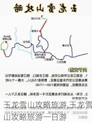 玉龙雪山攻略旅游,玉龙雪山攻略旅游一日游-第3张图片-呼呼旅行网